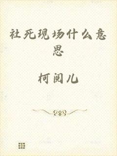 社死现场什么意思