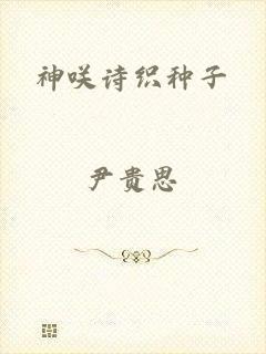 神咲诗织种子