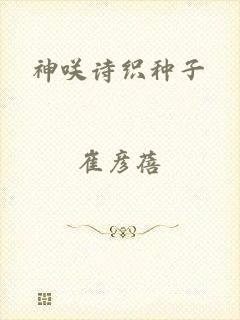神咲诗织种子