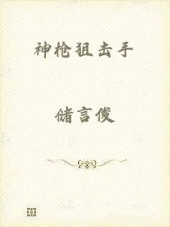 神枪狙击手