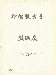 神枪狙击手