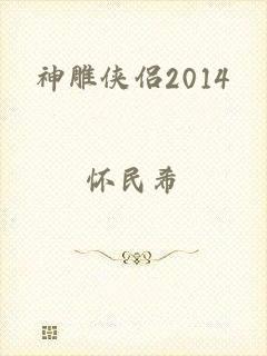 神雕侠侣2014