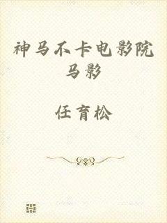 神马不卡电影院马影