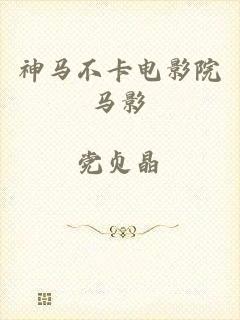 神马不卡电影院马影