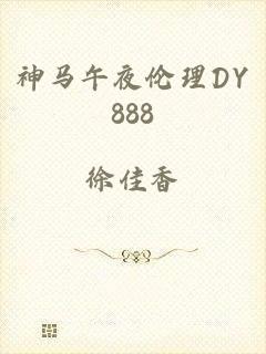 神马午夜伦理DY888
