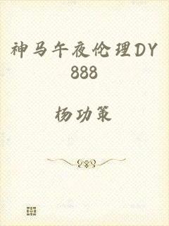 神马午夜伦理DY888