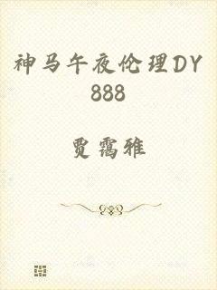神马午夜伦理DY888