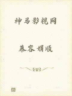 神马影视网