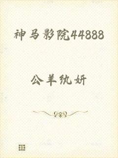 神马影院44888