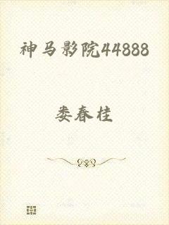 神马影院44888
