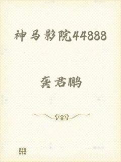 神马影院44888