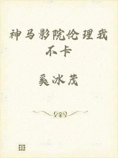 神马影院伦理我不卡
