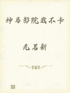 神马影院我不卡