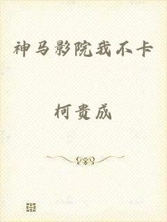神马影院我不卡