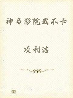 神马影院我不卡