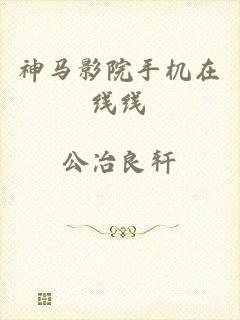 神马影院手机在线线