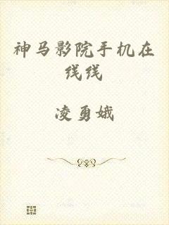 神马影院手机在线线