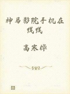 神马影院手机在线线