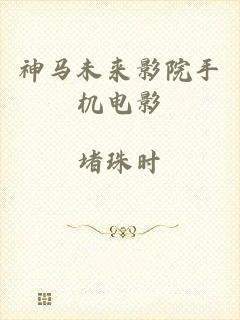神马未来影院手机电影