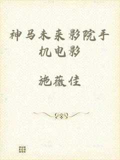 神马未来影院手机电影