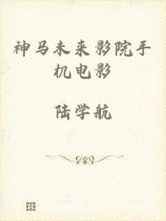 神马未来影院手机电影
