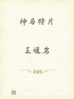 神马特片