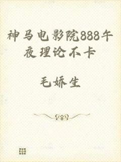 神马电影院888午夜理论不卡