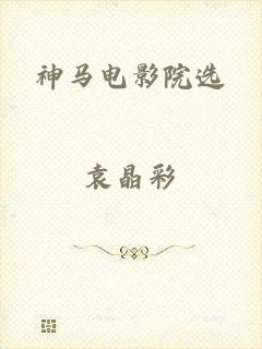 神马电影院选