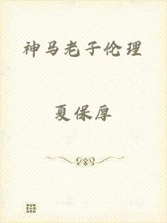 神马老子伦理