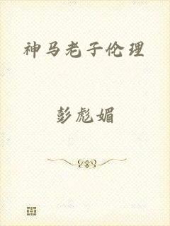 神马老子伦理