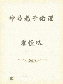 神马老子伦理