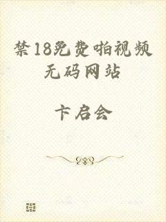 禁18免费啪视频无码网站