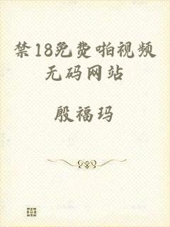 禁18免费啪视频无码网站