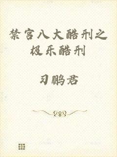 禁宫八大酷刑之极乐酷刑