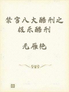 禁宫八大酷刑之极乐酷刑