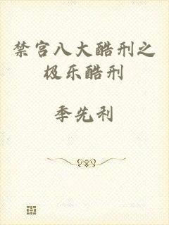 禁宫八大酷刑之极乐酷刑