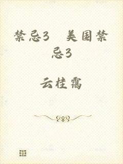 禁忌3巜美国禁忌3