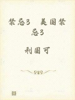 禁忌3巜美国禁忌3