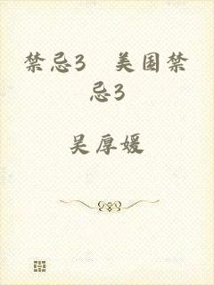 禁忌3巜美国禁忌3