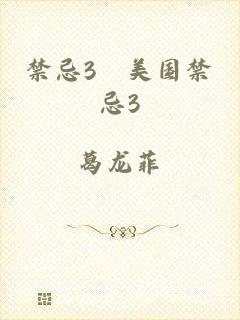 禁忌3巜美国禁忌3
