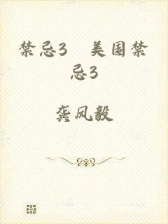 禁忌3巜美国禁忌3