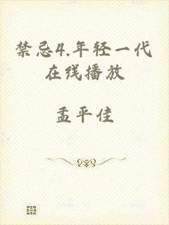 禁忌4.年轻一代在线播放