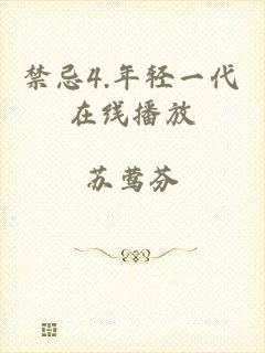 禁忌4.年轻一代在线播放