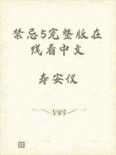 禁忌5完整版在线看中文