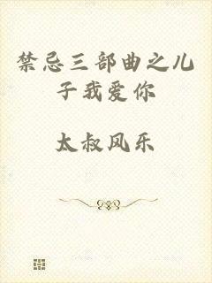 禁忌三部曲之儿子我爱你