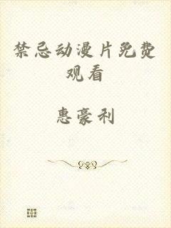 禁忌动漫片免费观看