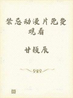 禁忌动漫片免费观看
