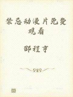 禁忌动漫片免费观看