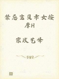 禁忌宝贝乖女按摩H
