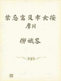 禁忌宝贝乖女按摩H